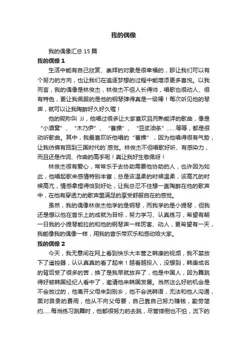 我的偶像汇总15篇