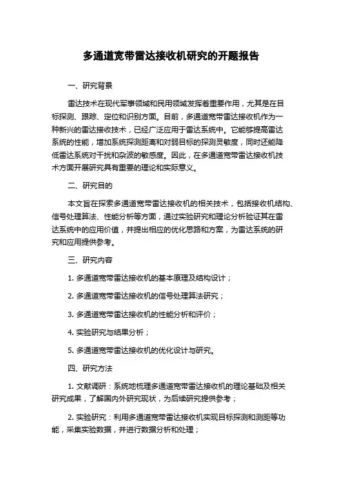 多通道宽带雷达接收机研究的开题报告