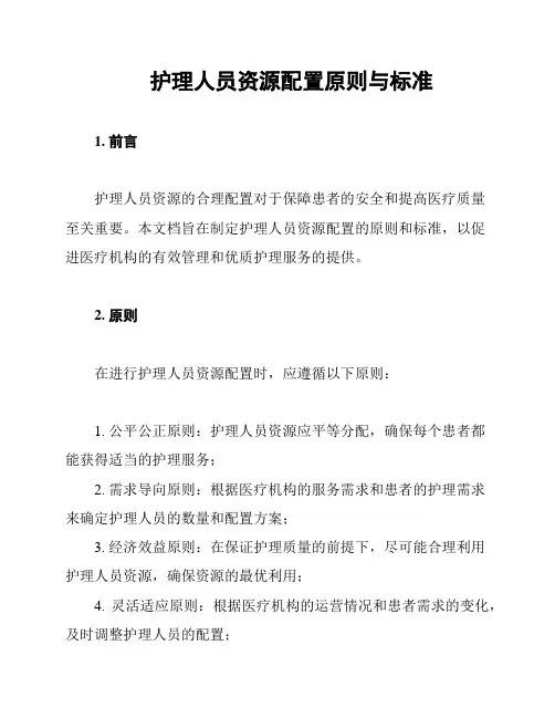 护理人员资源配置原则与标准