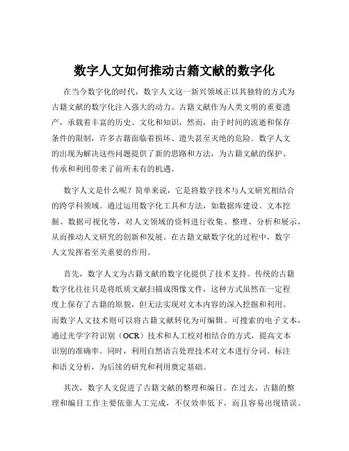 数字人文如何推动古籍文献的数字化