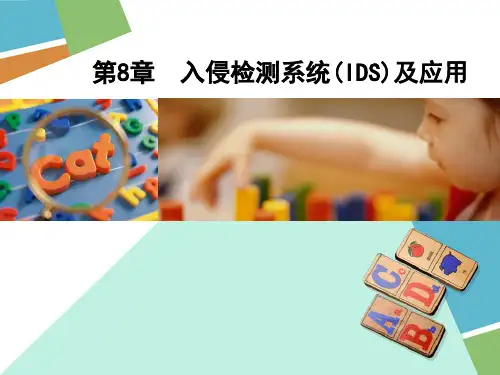 第8章 入侵检测系统(IDS)及应用 网络维护与安全技术教程与实训电子教案