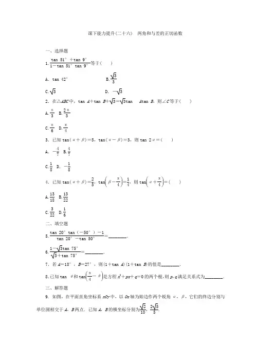 高中数学北师大版必修四课下能力提升(26)两角和与差的正切函数含解析