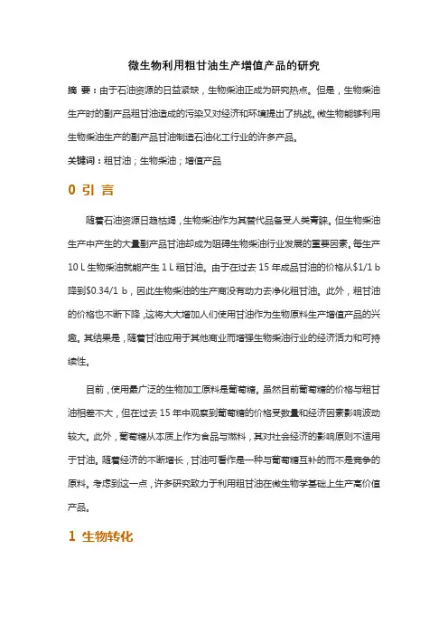 微生物利用粗甘油生产增值产品的研究