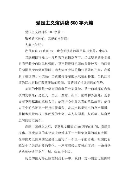 爱国主义演讲稿500字六篇