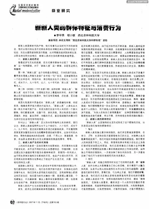 新新人类的群体特征与消费行为