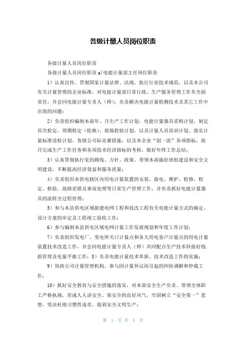 各级计量人员岗位职责