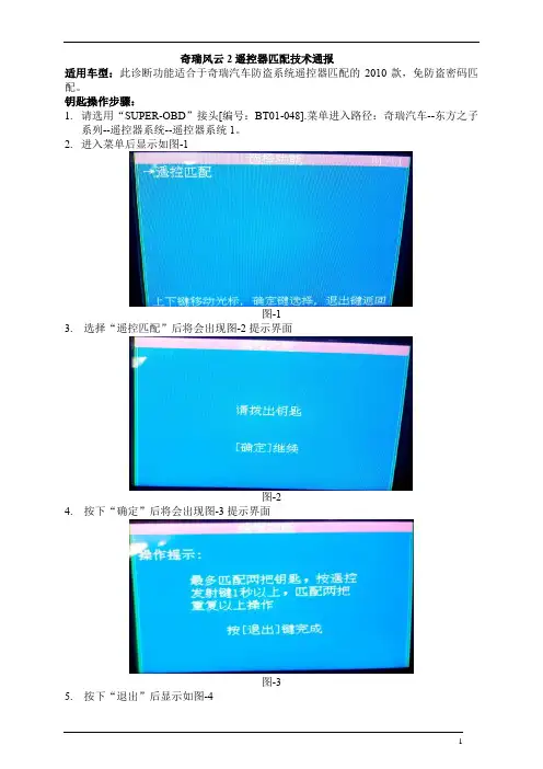 奇瑞风云2遥控器匹配技术通报