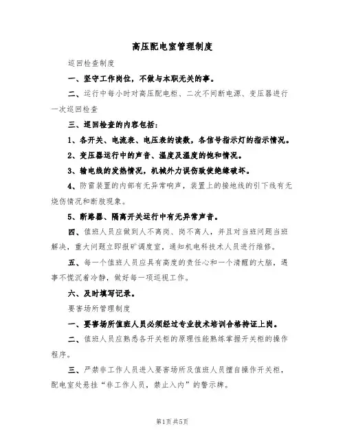 高压配电室管理制度（3篇）