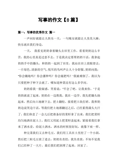 写事的作文【8篇】
