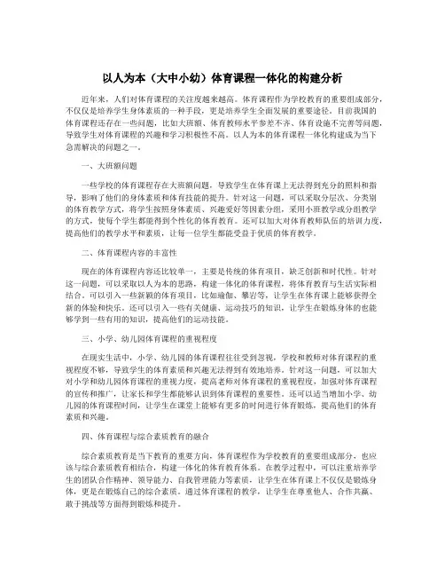 以人为本(大中小幼)体育课程一体化的构建分析