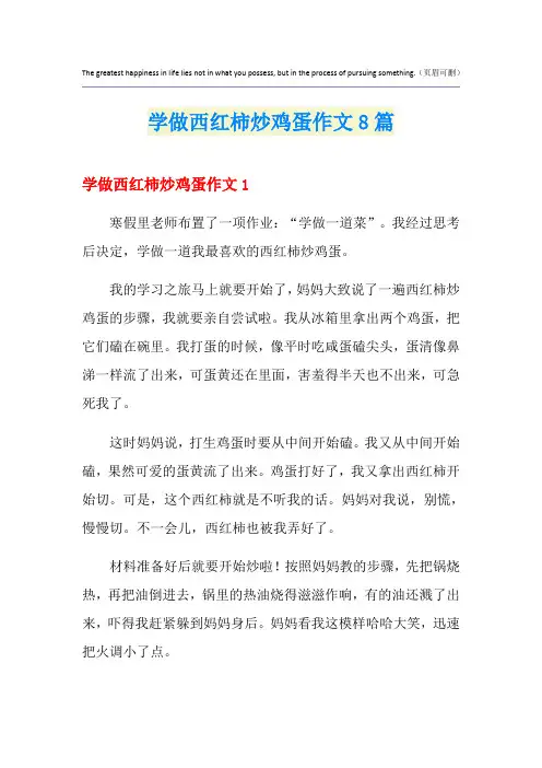 学做西红柿炒鸡蛋作文8篇