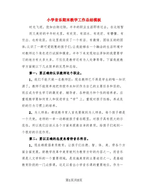 小学音乐期末教学工作总结模板(4篇)