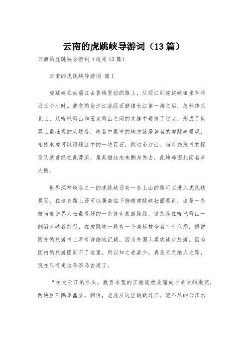 云南的虎跳峡导游词(13篇)