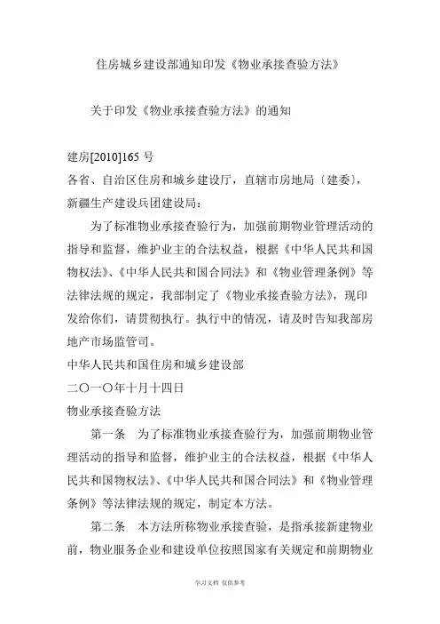 住房城乡建设部通知印发《物业承接查验办法》
