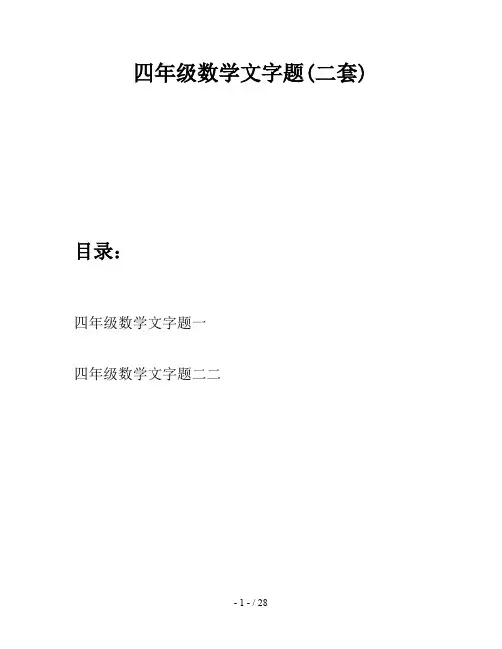 四年级数学文字题(二套)