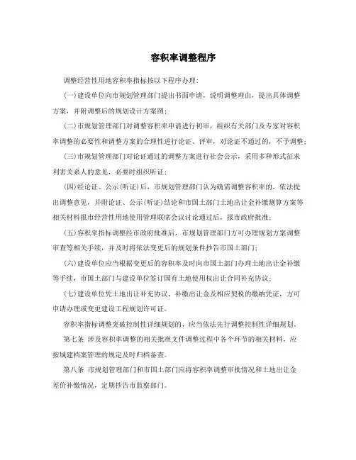 容积率调整程序