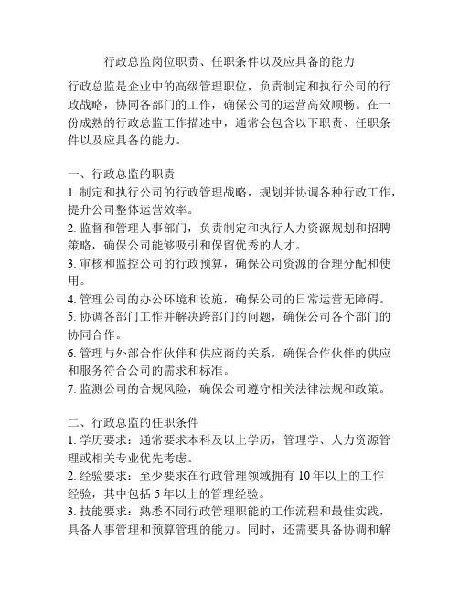 行政总监岗位职责、任职条件以及应具备的能力