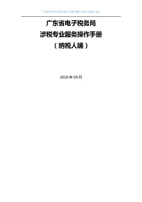 广东省电子税务局涉税专业服务操作手册 -V2