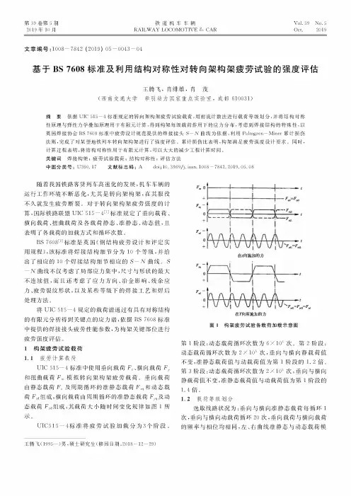 基于bs 7608标准及利用结构对称性对转向架构架疲劳试验的强度评估