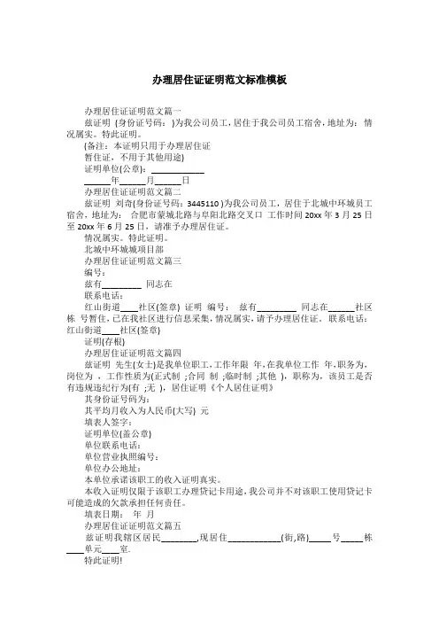 办理居住证证明范文标准模板