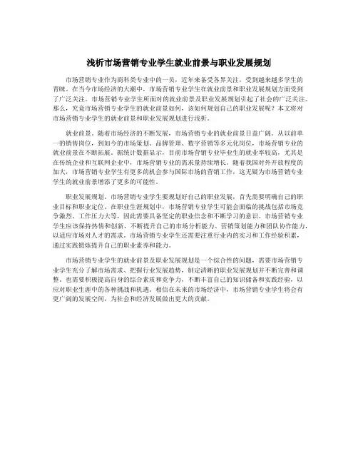 浅析市场营销专业学生就业前景与职业发展规划