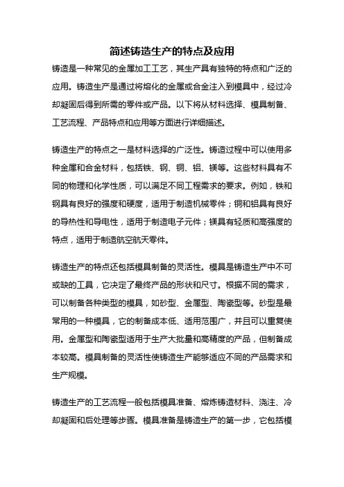 简述铸造生产的特点及应用