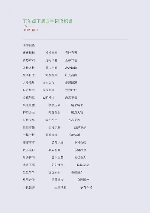 百强重点名校高考备考_五年级下册四字词语积累(完美整理版)