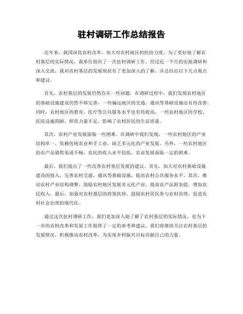 驻村调研工作总结报告