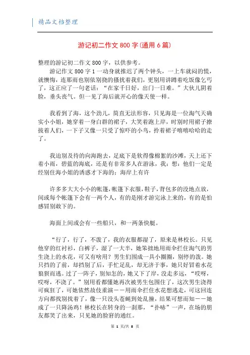 游记初二作文800字(通用6篇)
