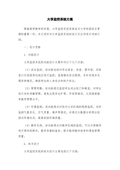 大学监控系统方案