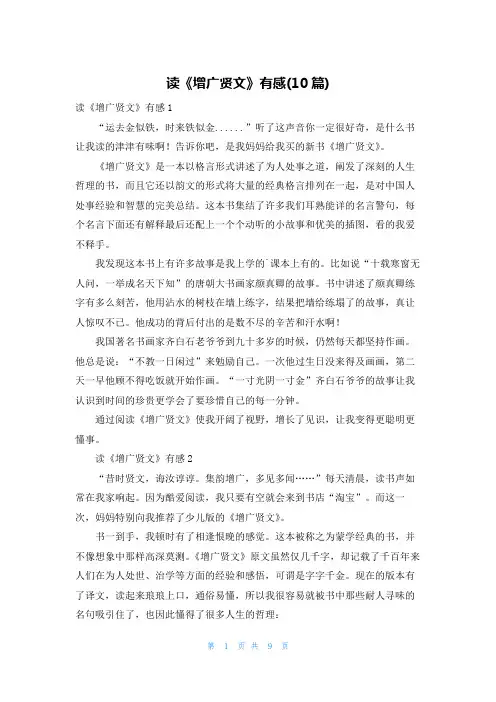 读《增广贤文》有感(10篇)