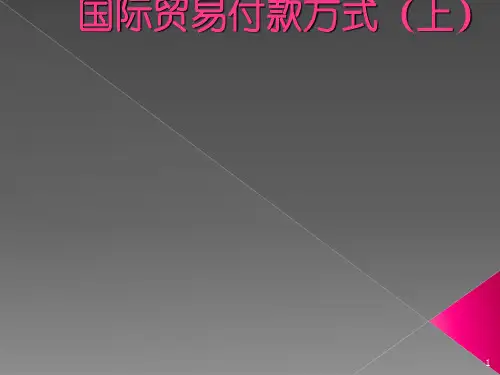 国际贸易常用付款方式(ppt31张)