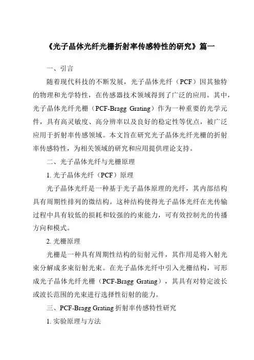 《光子晶体光纤光栅折射率传感特性的研究》范文