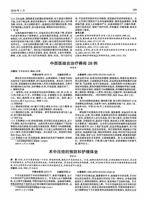 术中压疮的预防和护理体会