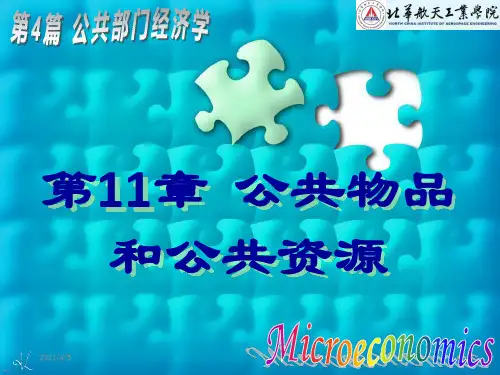公共物品和公共资源