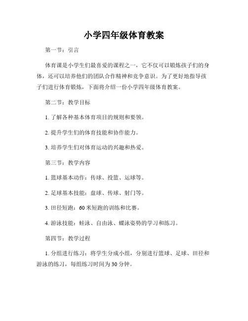 小学四年级体育教案