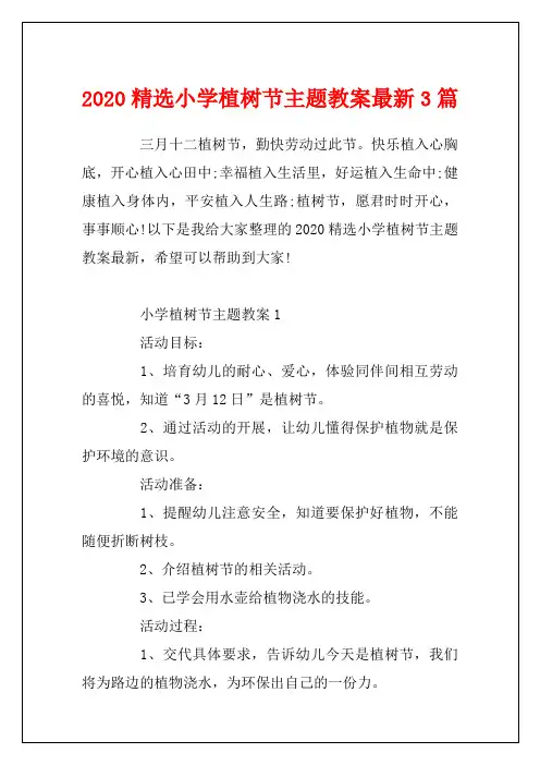 2020精选小学植树节主题教案最新3篇