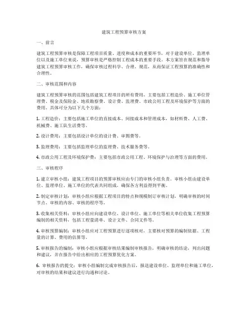 建筑工程预算审核方案