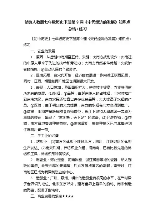 部编人教版七年级历史下册第9课《宋代经济的发展》知识点总结+练习