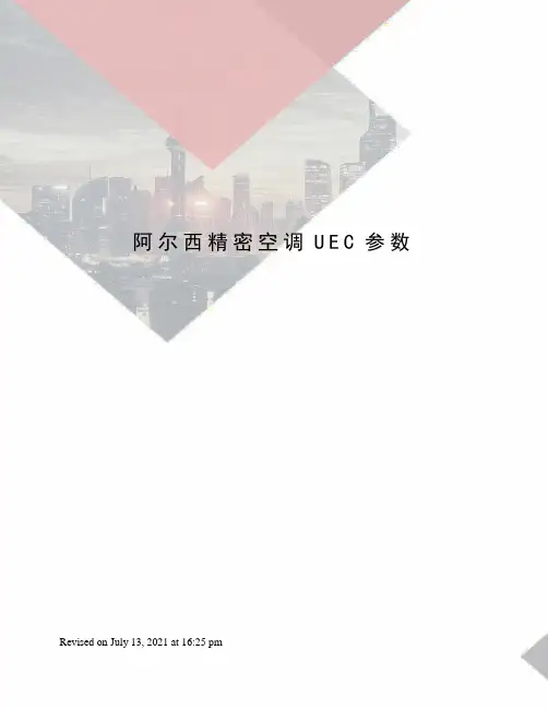 阿尔西精密空调UEC参数