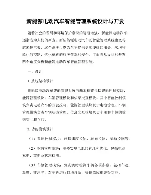 新能源电动汽车智能管理系统设计与开发
