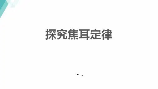 《探究焦耳定律》电能与电功率PPT精品课件