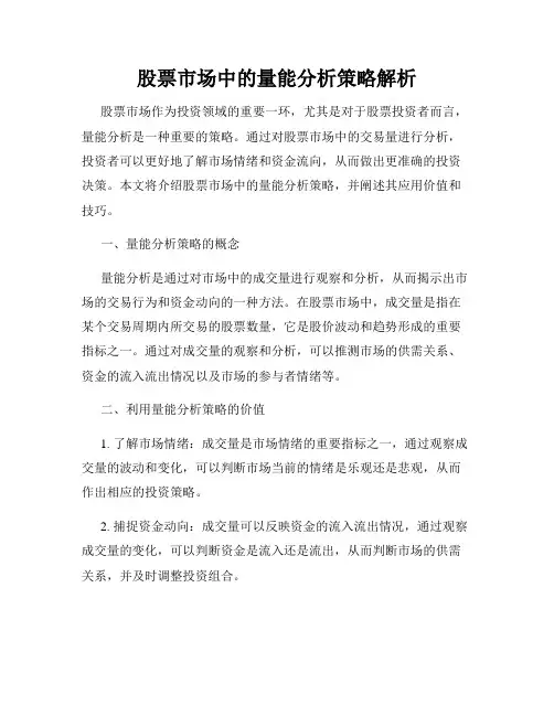 股票市场中的量能分析策略解析