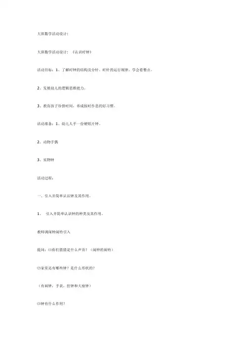 大班数学：《认识时钟》教案及反思