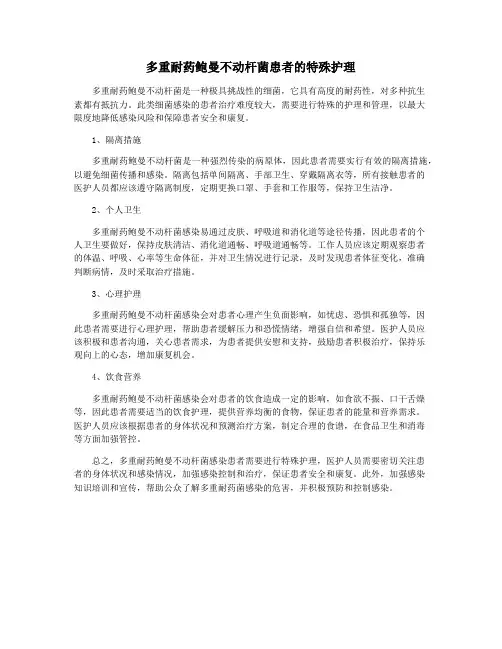 多重耐药鲍曼不动杆菌患者的特殊护理