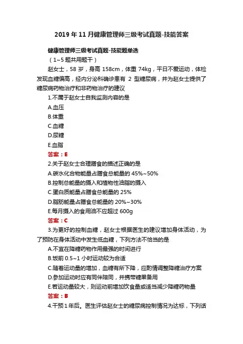 2019年11月健康管理师三级考试真题-技能答案