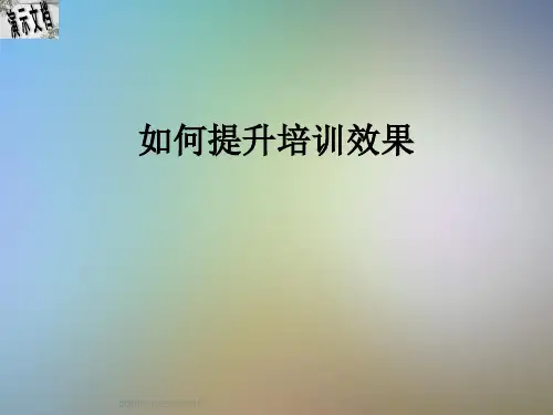如何提升培训效果