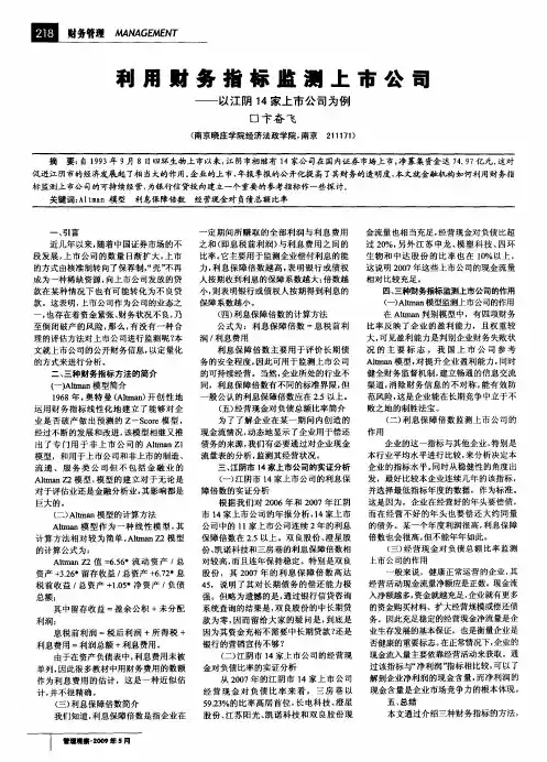 利用财务指标监测上市公司——以江阴14家上市公司为例