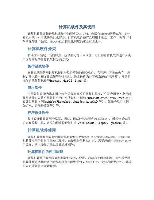 计算机软件及其使用