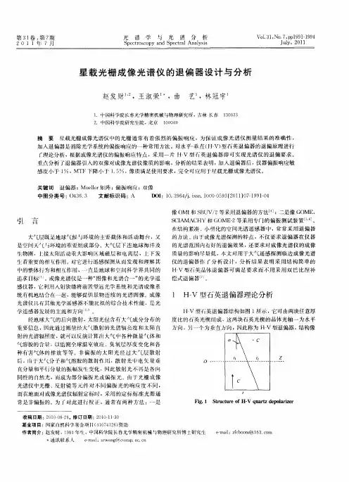 星载光栅成像光谱仪的退偏器设计与分析
